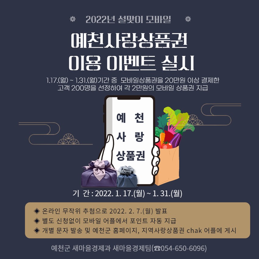 1.2022년 설맞이 모바일 예천사랑상품권 이용 이벤트